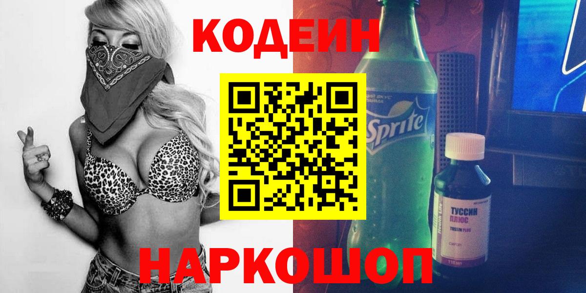 Codein напиток Lean (лин) Ковров