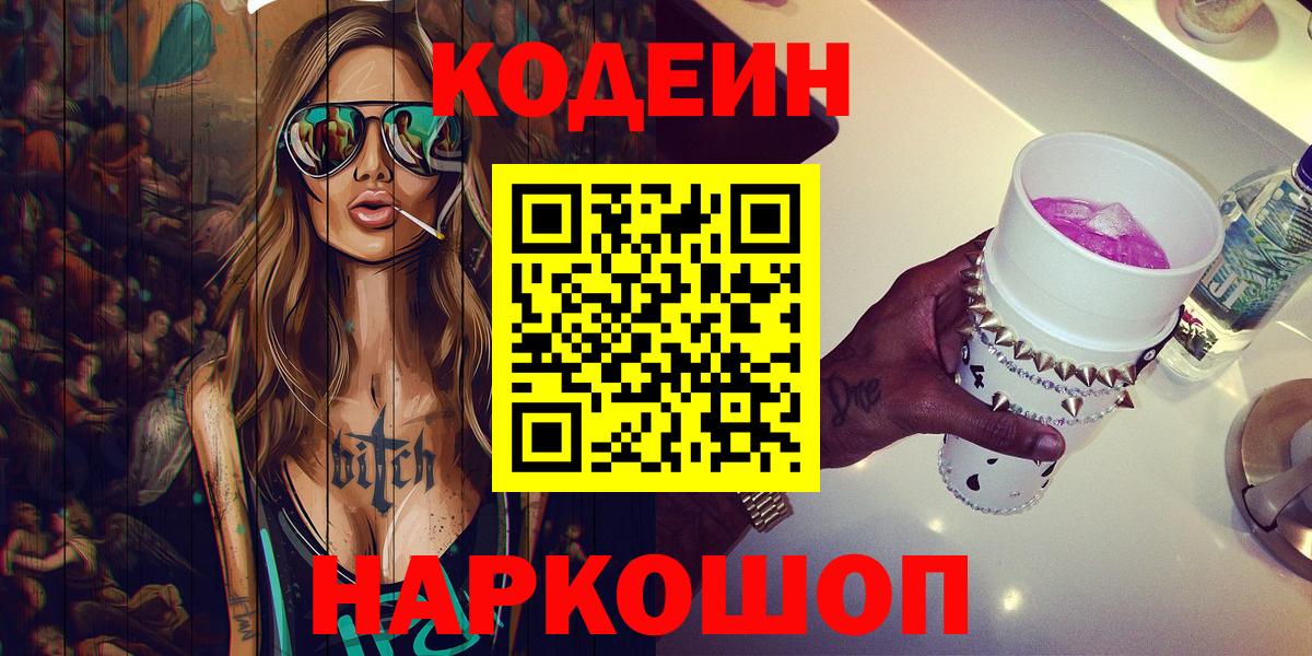 Кодеин Purple Drank  Codein Purple Drank  Ковров  Вход с VPN 